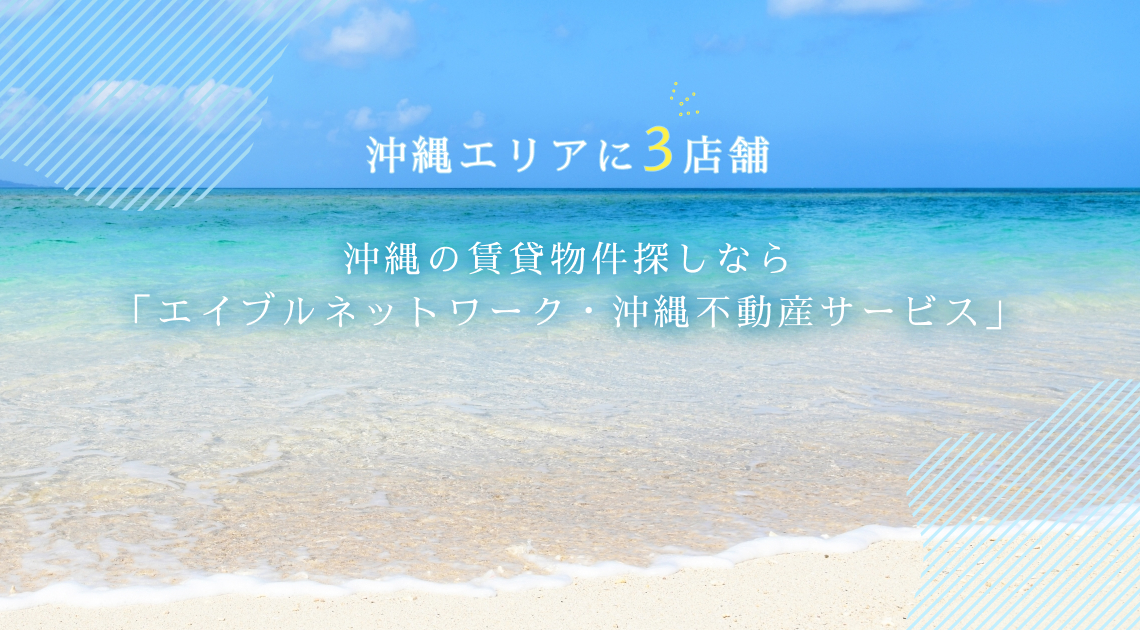 沖縄エリアに3店舗。沖縄の賃貸物件探しなら「エイブルネットワーク・沖縄不動産サービス」